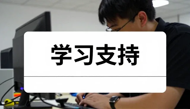 涵盖教育篇：学习支持教育培训实用干货